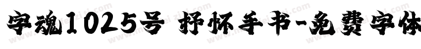 字魂1025号 抒怀手书字体转换
